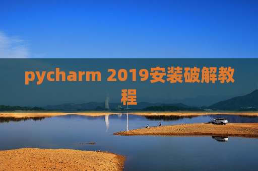 pycharm 2019安装破解教程 pycharm 2019安装破解教程